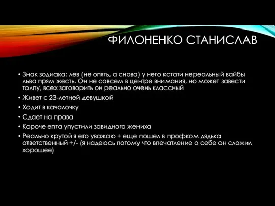 ФИЛОНЕНКО СТАНИСЛАВ Знак зодиака: лев (не опять, а снова) у него кстати