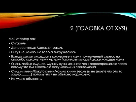 Я (ГОЛОВКА ОТ ХУЯ) Мой стартер пак: Сигареты Депрессия/сдвг/детские травмы Нихуя не