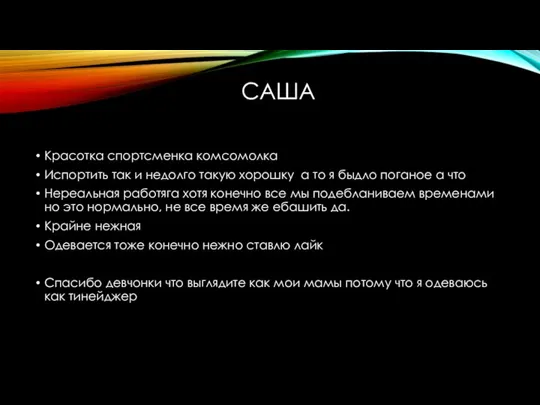 САША Красотка спортсменка комсомолка Испортить так и недолго такую хорошку а то