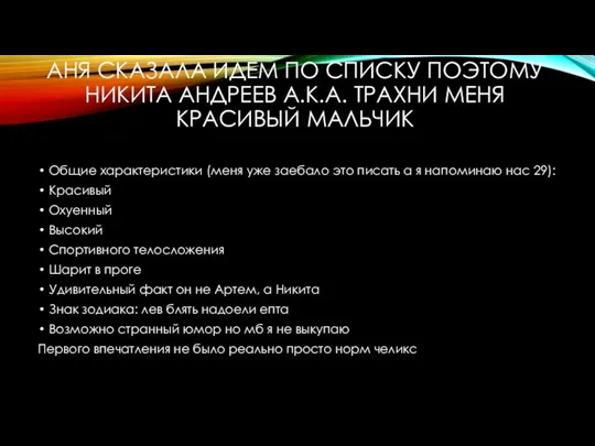 АНЯ СКАЗАЛА ИДЕМ ПО СПИСКУ ПОЭТОМУ НИКИТА АНДРЕЕВ А.К.А. ТРАХНИ МЕНЯ КРАСИВЫЙ