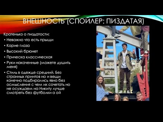 ВНЕШНОСТЬ (СПОЙЛЕР: ПИЗДАТАЯ) Кратенько о пиздатости: Неважно что есть прыщи Карие глаза