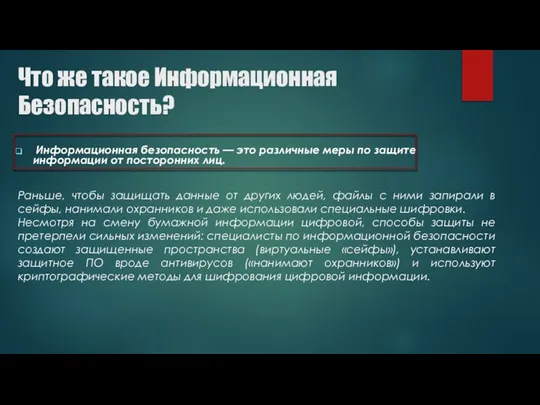 Что же такое Информационная Безопасность? Информационная безопасность — это различные меры по