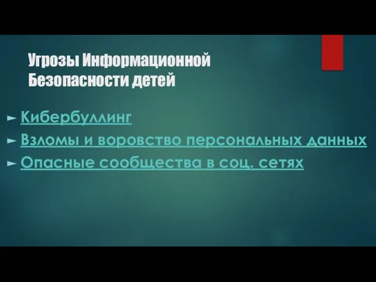 Угрозы Информационной Безопасности детей Кибербуллинг Взломы и воровство персональных данных Опасные сообщества в соц. сетях