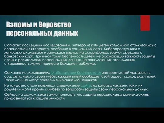 Взломы и Воровство персональных данных Согласно последним исследованиям, четверо из пяти детей