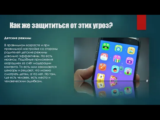 Как же защититься от этих угроз? Детские режимы В правильном возрасте и