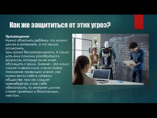 Как же защититься от этих угроз? Просвещение Нужно объяснить ребёнку, что можно