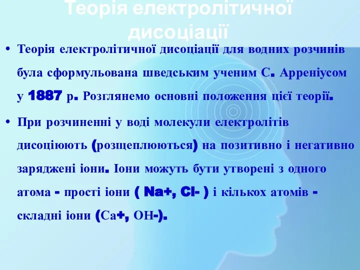 Теорія електролітичної дисоціації Теорія електролітичної дисоціації для водних розчинів була сформульована шведським