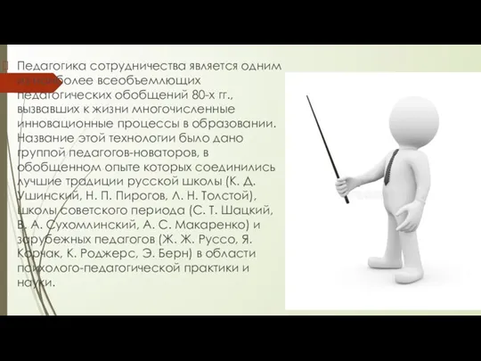 Педагогика сотрудничества является одним из наиболее всеобъемлющих педагогических обобщений 80-х гг., вызвавших