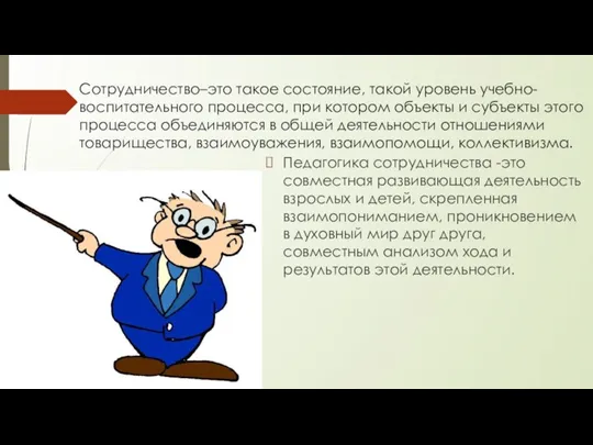 Сотрудничество–это такое состояние, такой уровень учебно-воспитательного процесса, при котором объекты и субъекты