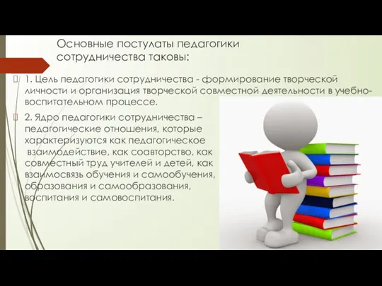 Основные постулаты педагогики сотрудничества таковы: 1. Цель педагогики сотрудничества - формирование творческой