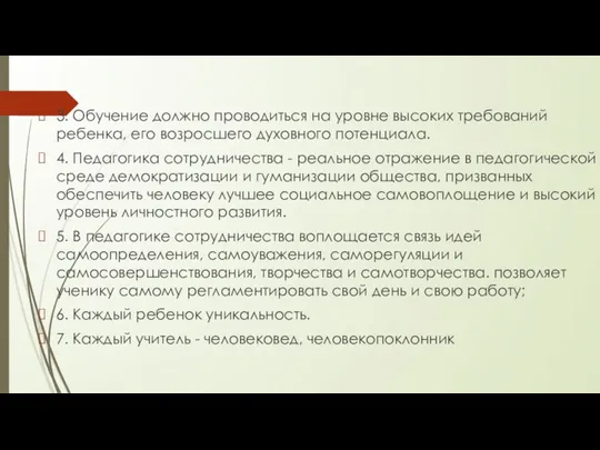 3. Обучение должно проводиться на уровне высоких требований ребенка, его возросшего духовного