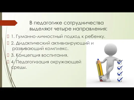 В педагогике сотрудничества выделяют четыре направления: 1. Гуманно-личностный подход к ребенку. 2.