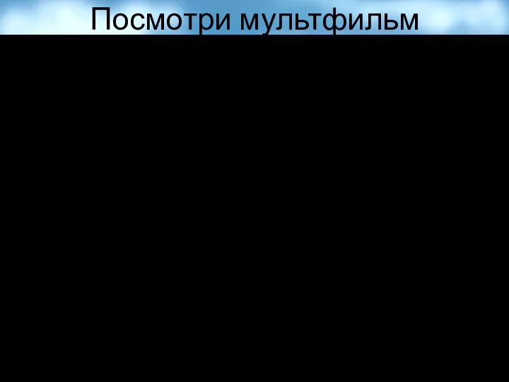 Посмотри мультфильм