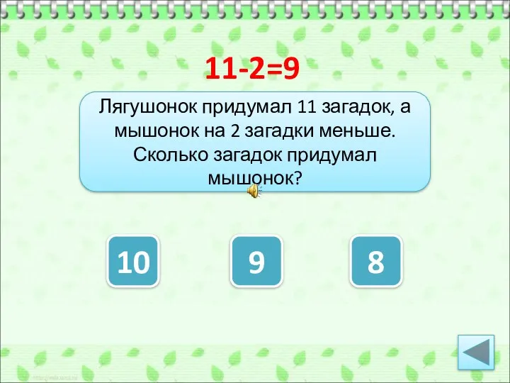 Лягушонок придумал 11 загадок, а мышонок на 2 загадки меньше. Сколько загадок