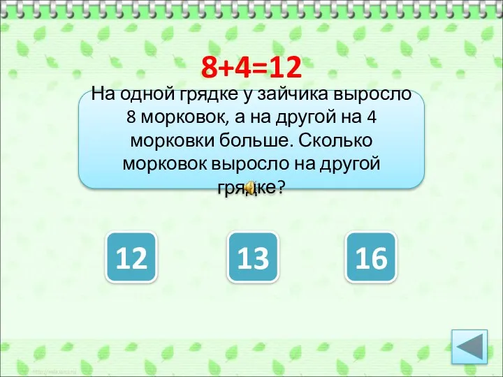 На одной грядке у зайчика выросло 8 морковок, а на другой на