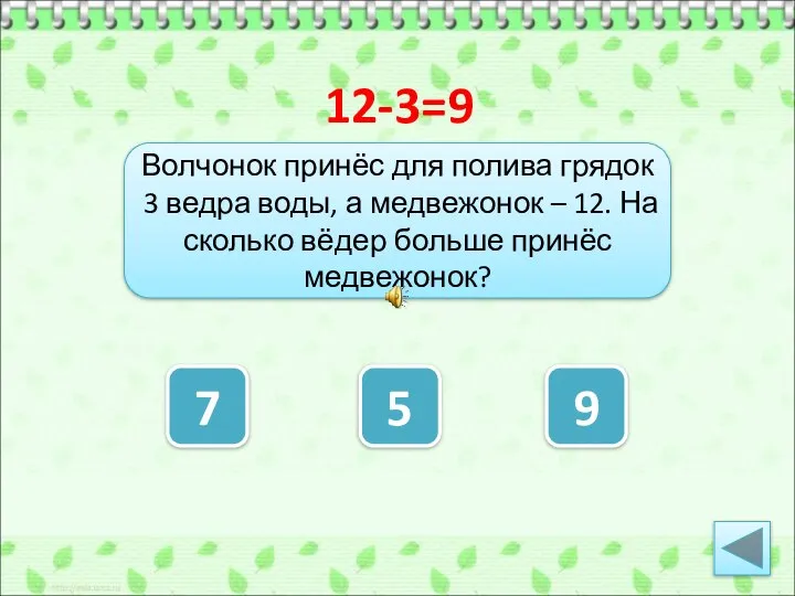 Волчонок принёс для полива грядок 3 ведра воды, а медвежонок – 12.