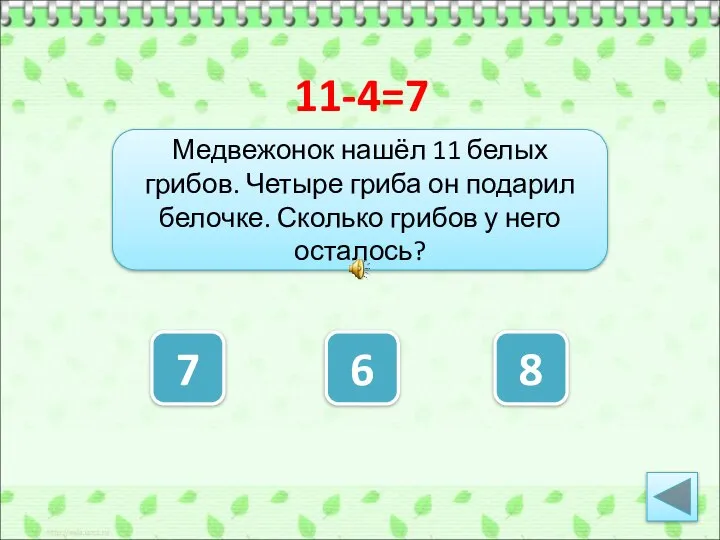 Медвежонок нашёл 11 белых грибов. Четыре гриба он подарил белочке. Сколько грибов