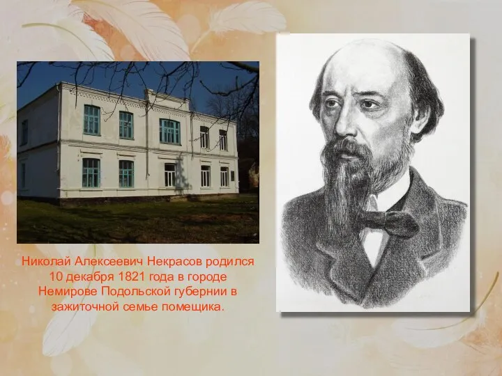 Николай Алексеевич Некрасов родился 10 декабря 1821 года в городе Немирове Подольской