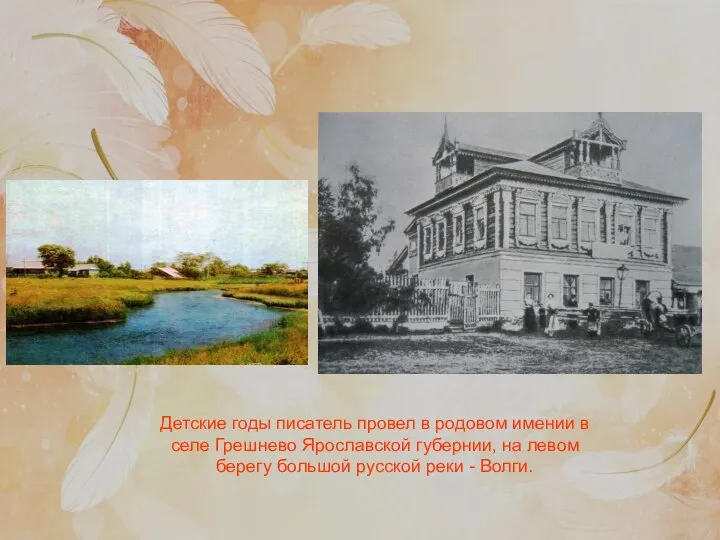Детские годы писатель провел в родовом имении в селе Грешнево Ярославской губернии,