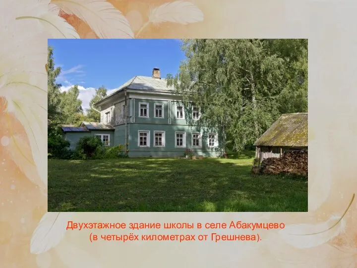 Двухэтажное здание школы в селе Абакумцево (в четырёх километрах от Грешнева).