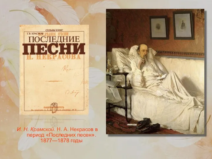 И. Н. Крамской. Н. А. Некрасов в период «Последних песен». 1877—1878 годы