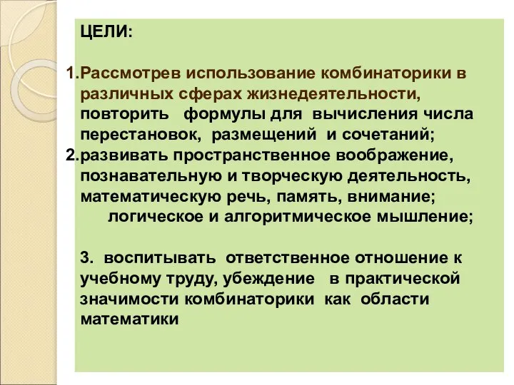 ЦЕЛИ: Рассмотрев использование комбинаторики в различных сферах жизнедеятельности, повторить формулы для вычисления