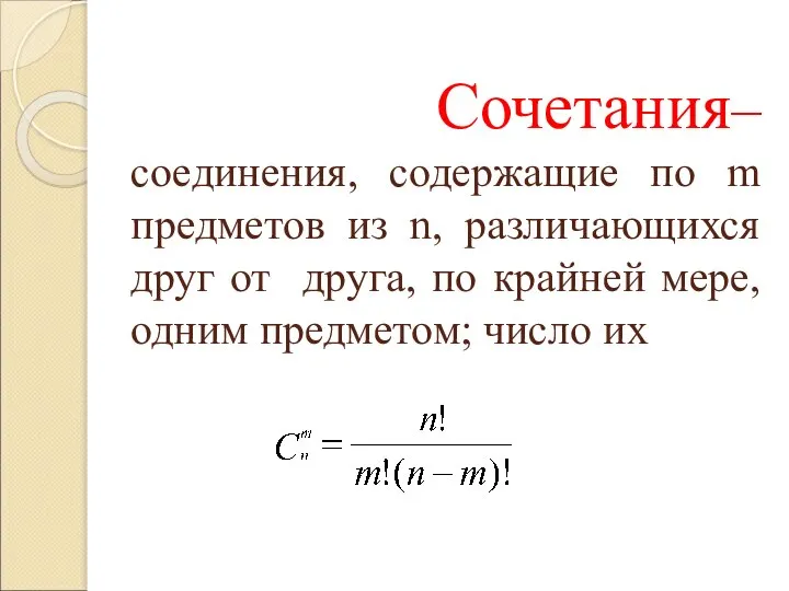Сочетания– соединения, содержащие по m предметов из n, различающихся друг от друга,