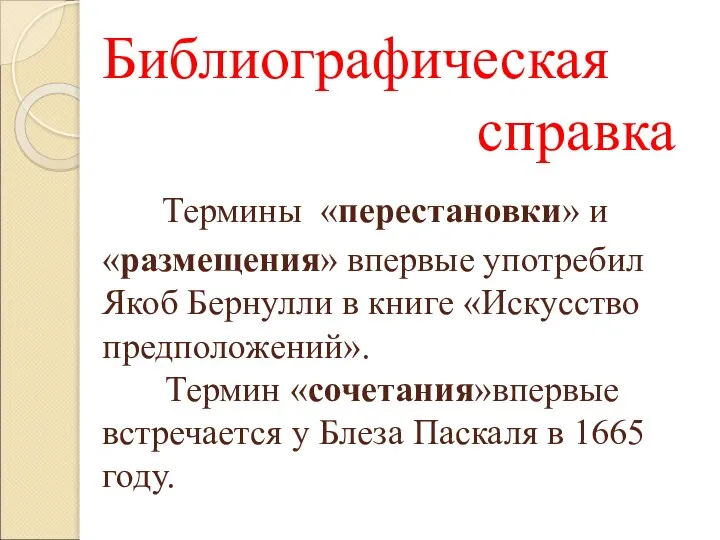 Библиографическая справка Термины «перестановки» и «размещения» впервые употребил Якоб Бернулли в книге