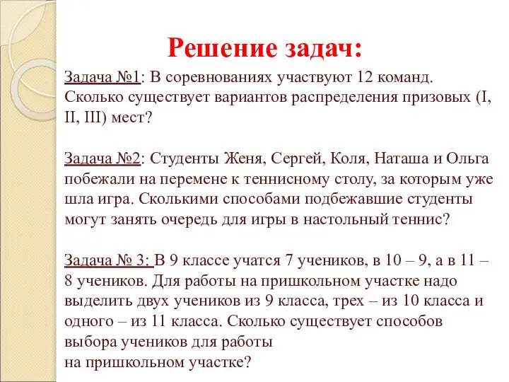 Решение задач: Задача №1: В соревнованиях участвуют 12 команд. Сколько существует вариантов