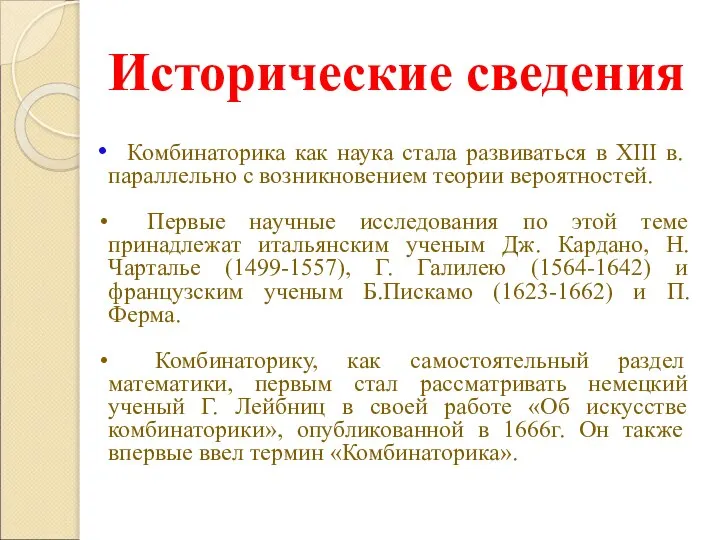 Исторические сведения Комбинаторика как наука стала развиваться в XIII в. параллельно с