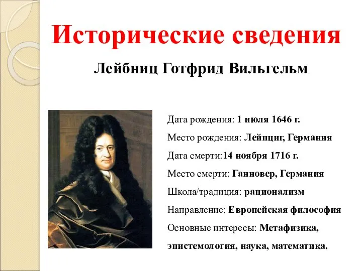 Исторические сведения Дата рождения: 1 июля 1646 г. Место рождения: Лейпциг, Германия