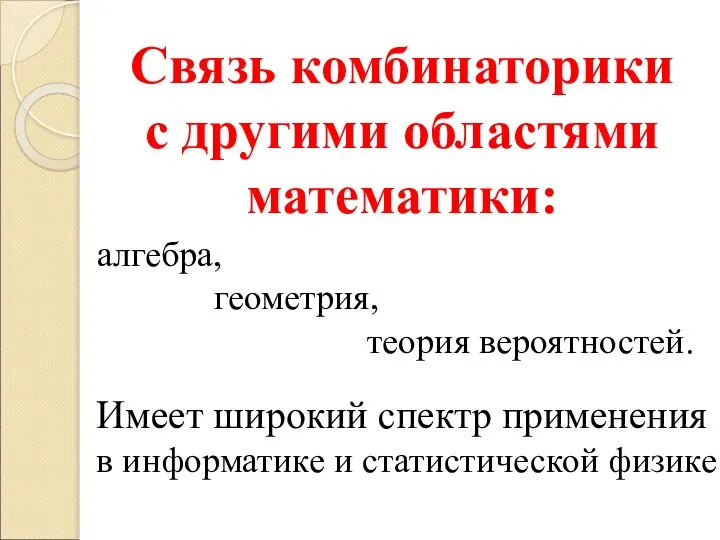 Связь комбинаторики с другими областями математики: Имеет широкий спектр применения в информатике