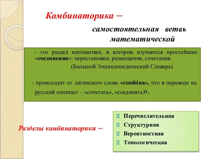 Комбинаторика – самостоятельная ветвь математической науки - это раздел математики, в котором