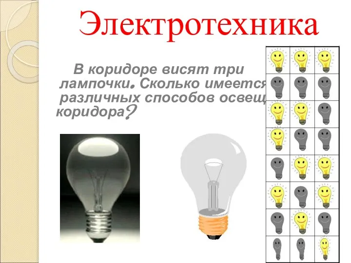 Электротехника В коридоре висят три лампочки. Сколько имеется различных способов освещения коридора?