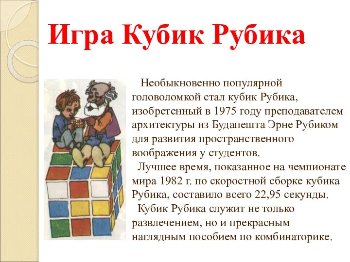 Игра Кубик Рубика Необыкновенно популярной головоломкой стал кубик Рубика, изобретенный в 1975
