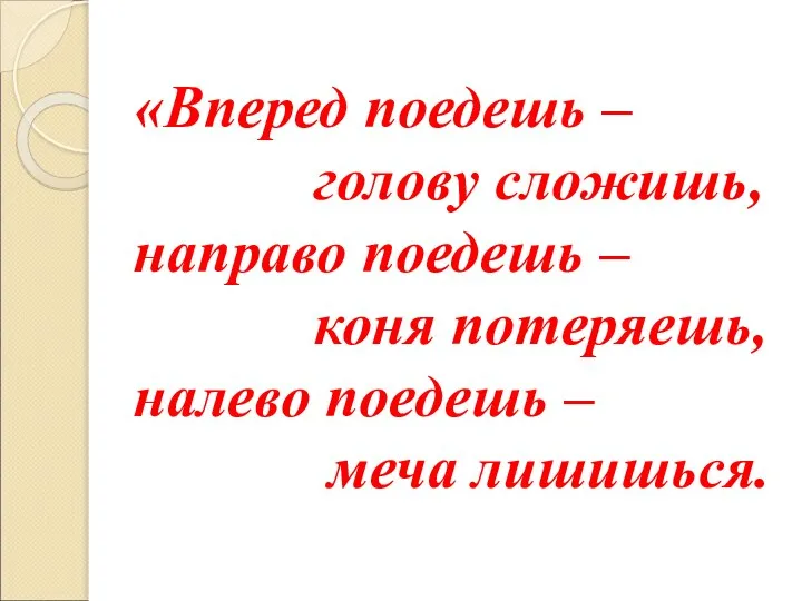 «Вперед поедешь – голову сложишь, направо поедешь – коня потеряешь, налево поедешь – меча лишишься.