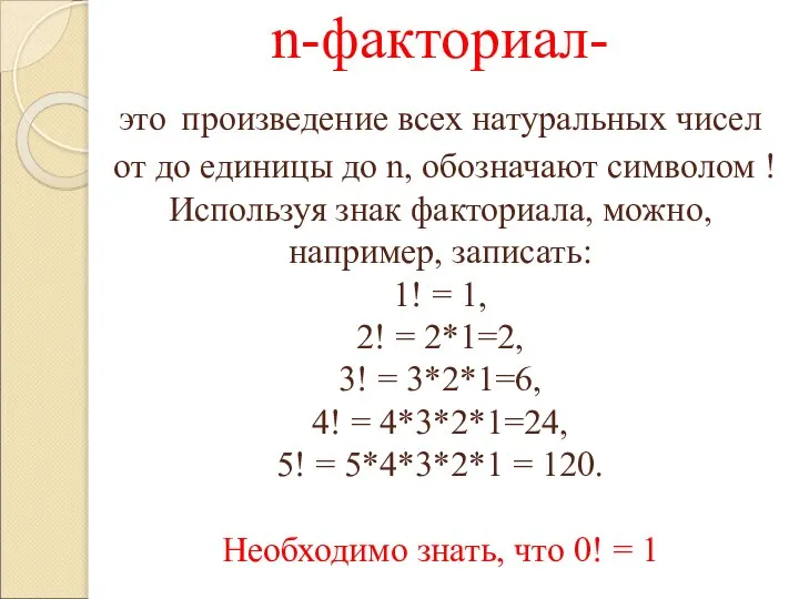 n-факториал- это произведение всех натуральных чисел от до единицы до n, обозначают