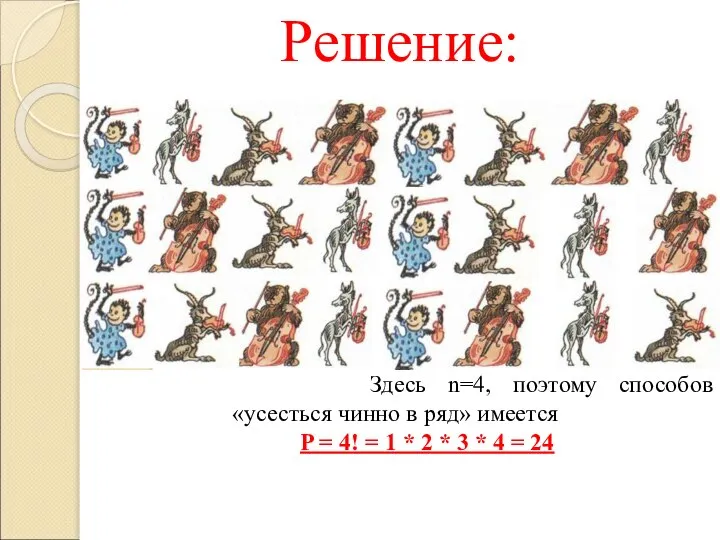 Решение: Здесь n=4, поэтому способов «усесться чинно в ряд» имеется P =