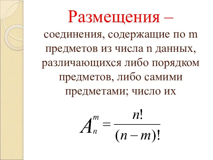 Размещения – соединения, содержащие по m предметов из числа n данных, различающихся