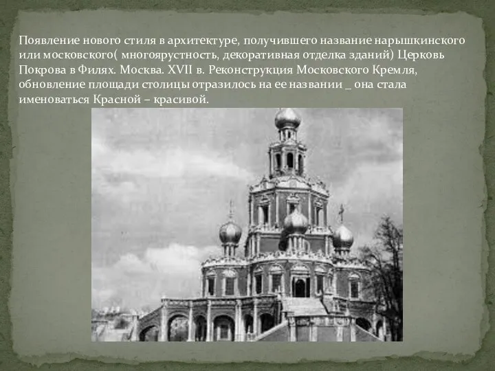 Появление нового стиля в архитектуре, получившего название нарышкинского или московского( многоярустность, декоративная