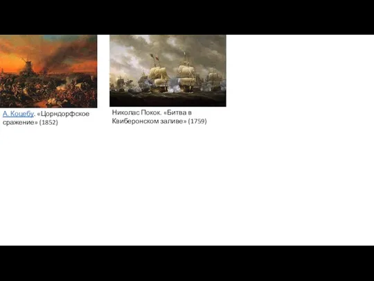 А. Коцебу. «Цорндорфское сражение» (1852) Николас Покок. «Битва в Квиберонском заливе» (1759)