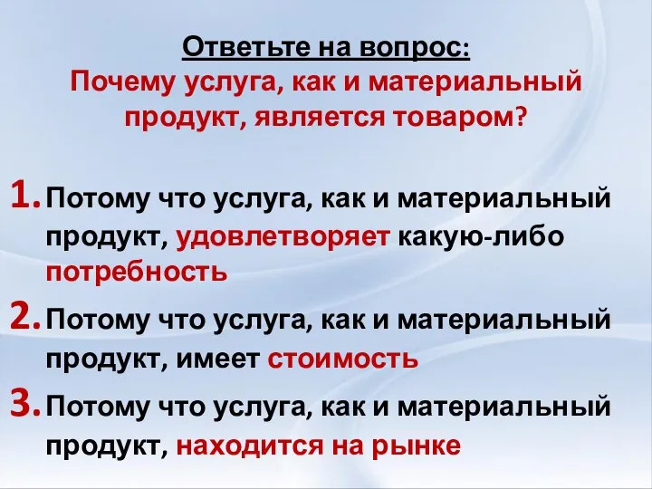 Ответьте на вопрос: Почему услуга, как и материальный продукт, является товаром? Потому