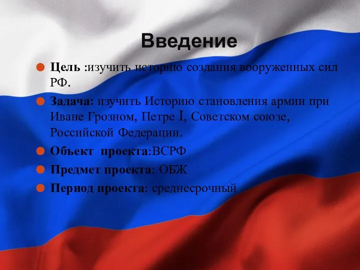 Введение Цель :изучить историю создания вооруженных сил РФ. Задача: изучить Историю становления