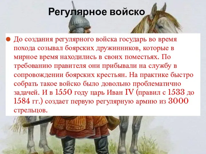 Регулярное войско До создания регулярного войска государь во время похода созывал боярских