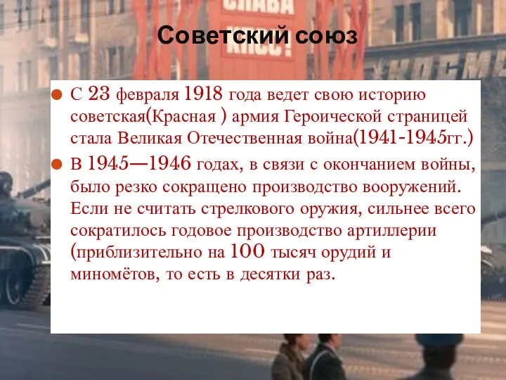 Советский союз С 23 февраля 1918 года ведет свою историю советская(Красная )