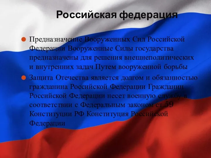 Российская федерация Предназначение Вооруженных Сил Российской Федерации Вооруженные Силы государства предназначены для
