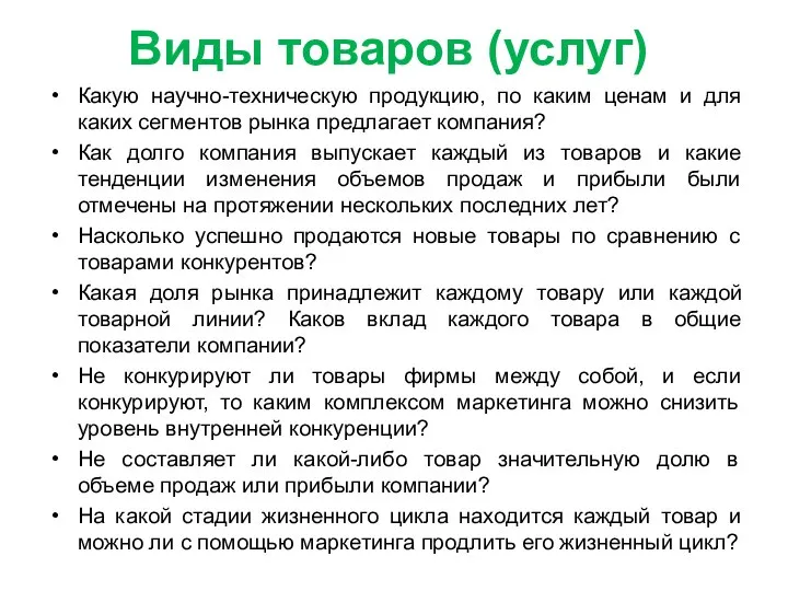 Виды товаров (услуг) Какую научно-техническую продукцию, по каким ценам и для каких