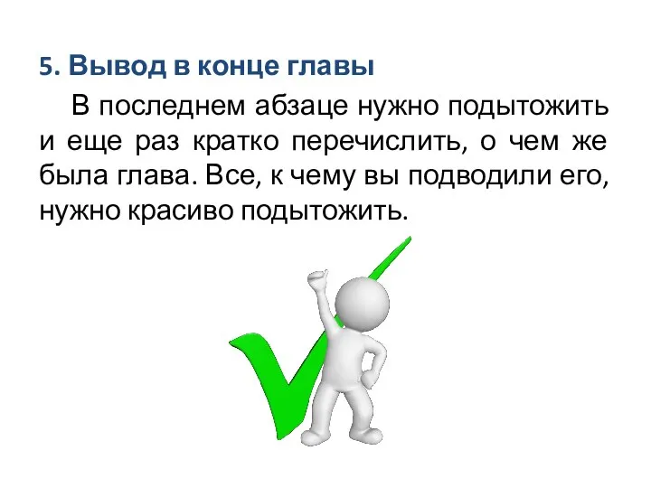 5. Вывод в конце главы В последнем абзаце нужно подытожить и еще