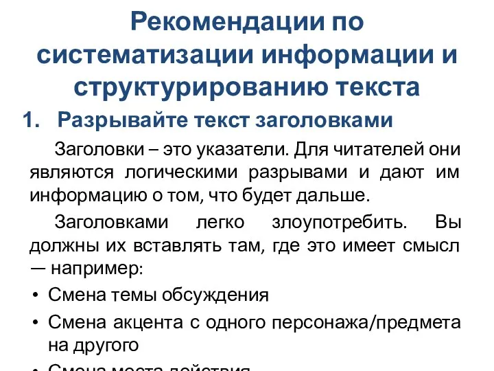 Рекомендации по систематизации информации и структурированию текста Разрывайте текст заголовками Заголовки –