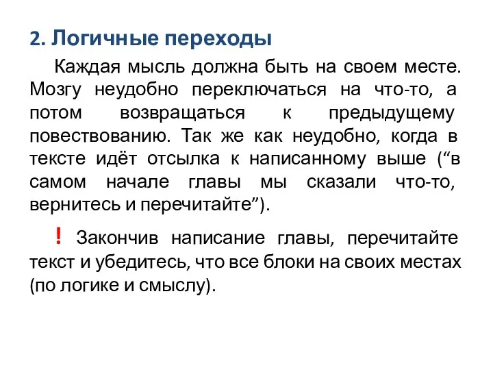 2. Логичные переходы Каждая мысль должна быть на своем месте. Мозгу неудобно